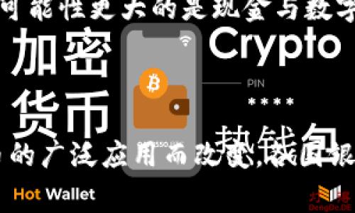 baioti国家发行虚拟币：探索数字货币的未来和影响/baioti
国家发行虚拟币, 数字货币, 中央银行数字货币, 经济影响/guanjianci

## 内容主体大纲

1. 引言
   - 什么是虚拟币
   - 国家发行虚拟币的背景

2. 国家发行虚拟币的概念与意义
   - 国家虚拟币与传统货币的区别
   - 国家发行虚拟币的目的和意义

3. 全球范围内主要国家的数字货币项目
   - 中国数字人民币的推出
   - 欧洲央行数字货币的研究
   - 美国数字货币的探索

4. 国家发行虚拟币的影响
   - 对金融体系的影响
   - 对经济政策的影响
   - 对消费者的影响
   - 对国际支付的影响

5. 国家发行虚拟币的挑战与问题
   - 技术挑战
   - 安全性问题
   - 法规障碍
   - 社会接受度

6. 虚拟币的未来趋势
   - 国际合作与竞争
   - 技术进步与创新
   - 市场反应与消费者行为

7. 结论
   - 对未来的展望
   - 政府与公众应如何应对数字货币的发展

---

## 正文内容

### 1. 引言

随着科技的迅速发展，虚拟货币已经成为全球金融市场的重要组成部分。尤其是最近几年，各国政府开始重视数字货币的潜力，纷纷展开研究与试点，构建国家发行的虚拟币。本文旨在探讨国家发行虚拟币的背景、意义、挑战及未来趋势。

### 2. 国家发行虚拟币的概念与意义

#### 什么是虚拟币？

虚拟币是一种以数字形式存在，通常基于区块链技术的货币。与传统的法定货币相比，虚拟币在流通方式、存储方式以及监管模式等方面存在显著差异。而国家发行的虚拟币，通常是由政府或者中央银行设计并提供的数字货币，有助于实现支付的便捷化和金融透明。

#### 国家虚拟币与传统货币的区别

国家虚拟币与传统货币在本质上是相同的，但在流通和管理上有很大的差异。传统货币通常以纸币和硬币的形式存在，而城市虚拟币则采取数字化的形式。在管理与监管上，国家虚拟币通常会受到中央银行的直接控制，能够更好地配合政府的货币政策。

#### 国家发行虚拟币的目的和意义

各国政府发行虚拟币的目的是多方面的。首先，它能够提高支付的效率，降低交易成本；其次，国家虚拟币加强了对货币的监管能力，有助于打击非法活动；最后，国家虚拟币的推出还可以提升国家在国际金融体系中的竞争力。

### 3. 全球范围内主要国家的数字货币项目

#### 中国数字人民币的推出

中国是全球首个推出数字货币的主要经济体。2020年，中国人民银行启动了数字人民币的试点，意在探索无现金支付的未来。数字人民币的优势在于其由国家直接发行，具有法定货币的地位。

#### 欧洲央行数字货币的研究

随着数字支付的流行，欧洲央行也开始研究数字欧元的可行性。通过调查民众对数字货币的接受度与需求，欧洲央行希望在货币政策和金融稳定方面提供有效支持。

#### 美国数字货币的探索

美国虽然尚未推出官方的数字货币项目，但美联储已经在讨论数字美元的可能性。这一新兴趋势的探索显示出政府面对数字货币的重要性以及必要性。

### 4. 国家发行虚拟币的影响

#### 对金融体系的影响

国家发行虚拟币可以极大地提高金融体系的效率。通过使用区块链技术，金融交易的透明度和安全性得到提升，从而加强了整个金融体系的稳定性。

#### 对经济政策的影响

国家虚拟币的使用可以改变货币政策的制定方式，以更为精确的方式进行经济调控。例如，通过监测数字货币的流通情况，政府可以更快、更准确地调整政策以应对经济变化。

#### 对消费者的影响

对于消费者而言，国家发行的虚拟币将使支付更为便捷。消费者可以通过手机实现快速支付，省去现金交易的麻烦。同时，数字钱包的普及也能促进金融服务的普及。

#### 对国际支付的影响

国家虚拟币的发展可能改变国际支付的面貌。通过减少中介环节，各国之间的支付将变得更为高效与便宜，进而促进国际贸易的发展。

### 5. 国家发行虚拟币的挑战与问题

#### 技术挑战

在实施国家虚拟币的过程中，技术问题不可忽视。如何保障系统的安全性、稳定性和效率是各国政府面临的重要挑战。

#### 安全性问题

随着数字货币的发展，网络安全问题愈发凸显，黑客攻击、数据泄露等安全事件屡见不鲜。各国必须建立完善的安全监管机制，以保护用户的资金安全。

#### 法规障碍

目前，各国对于虚拟货币的法律法规尚不完善，很多国家的法律体系无法有效适应数字货币的发展，因此在制定法规方面需要进行深入的研究和探索。

#### 社会接受度

公众对数字货币的理解和接受程度也是实施的一大挑战。各国政府需要通过教育和宣传来提高公众的了解，增强社会对国家虚拟币的信心。

### 6. 虚拟币的未来趋势

#### 国际合作与竞争

随着数字货币的发展，各国之间的竞争与合作将日益加剧。对于小国而言，推出数字货币可能是提高本国金融地位和竞争力的有效途径；而大国则可能通过其强大的经济实力和技术优势占领市场。

#### 技术进步与创新

未来，随着技术的进一步进步，国家发行的虚拟币将在智能合约、去中心化金融等领域创新应用，也可能出现新的货币形态。

#### 市场反应与消费者行为

消费者对数字货币的认知和行为会直接影响国家虚拟币的推广。各国必须深入调查消费者的需求，以制定适合的推广策略。

### 7. 结论

国家发行虚拟币是时代发展的必然趋势，其影响深远。各国应积极应对虚拟货币的挑战，政策，促进技术进步，以迎接数字货币带来的新机遇和新挑战。

## 相关问题

1. **国家虚拟币如何影响传统银行的角色和功能？**
   - 国家虚拟币对传统银行的影响
   - 国家虚拟币的推出将对传统银行的角色产生重大的影响。传统银行一直以来扮演着金融中介的角色，负责存款、放贷以及支付等多项业务。随着数字货币的普及，部分传统金融服务的需求可能减少，导致银行的收入来源受到威胁。同时，数字货币可能加速金融科技企业的发展，它们在利用数据和技术金融服务上可能更具优势。

2. **数字货币在国际贸易中的应用前景如何？**
   - 数字货币在国际贸易中的潜力
   - 数字货币在国际贸易中具有广阔的应用前景。传统国际支付过程往往需要经过多个 intermediaries，从而产生较高的交易成本与时间延迟。通过采用数字货币，可以简化支付流程，加速交易进程，降低成本。此外，数字货币的透明性将有助于降低欺诈风险，提高国际贸易的安全性。

3. **各国在发行虚拟币时面临的政策与法律挑战有哪些？**
   - 各国面临的政策与法律问题
   - 在国家发行虚拟币的过程中，各国面临的最大挑战之一便是法律法规的适应性问题。许多国家现有的金融法律与数字货币的创新并不兼容，亟需各国政府进行重新审视与政策更新。此外，涉及数据隐私、反洗钱及消费者保护等多个领域的复杂法律问题，也要求政府加强合作，共同探索和制定符合市场发展的法律框架。

4. **国家虚拟币的安全性和用户隐私如何保障？**
   - 保障国家虚拟币的安全性
   - 国家虚拟币的安全性和用户隐私问题是公众关注的焦点。为了实现安全性，政府需要建立严密的技术架构，包括先进的加密技术和防护措施。同时，透明的监管机制也有助于增强公众信心。保障用户隐私需要对用户数据进行严格保护，使用区块链技术记录交易但不泄露个人信息是一种可能的解决方案。

5. **国家虚拟币如何推动金融包容性？**
   - 国家虚拟币与金融包容性
   - 国家虚拟币有潜力推动金融包容性，特别是在那些金融基础设施薄弱的地区。数字货币的使用将使得无银行账户人士也能够更轻松地参与到经济活动中来。通过智能手机，用户可以随时随地进行交易，打破传统银行信息不对称、服务不均衡的局面。

6. **未来的数字货币是否会取代现金？**
   - 数字货币与现金的关系
   - 虽然数字货币的发展势头强劲，但取代现金仍需较长时间。现金在许多文化中具有重要的地位，许多消费者对使用数字货币存在不信任感。未来的可能性更大的是现金与数字货币共存，各种支付方式相互补充，从而构建更加多样化与灵活的现金流体系。

7. **国家发行虚拟币对全球经济的影响是什么？**
   - 国家虚拟币对全球经济的综合影响
   - 国家虚拟币可能对全球经济产生深远影响。短期内，可能导致宏观经济管理的变化、资本流动模式的调整等。长期来看，全球经济格局将因数字货币的广泛应用而改变，各国银行之间的竞争程度将会加剧。