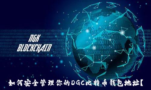   
如何安全管理你的DGC比特币钱包地址？