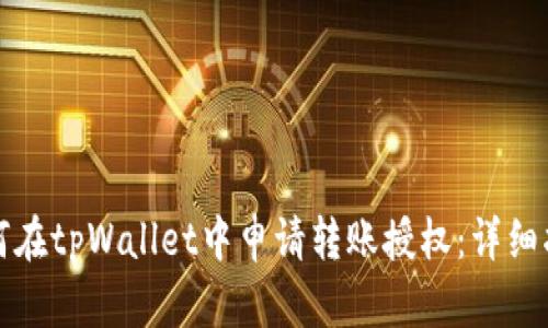 如何在tpWallet中申请转账授权：详细指南
