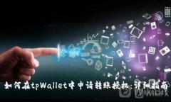 如何在tpWallet中申请转账授权：详细指南