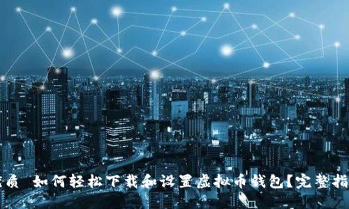 优质 如何轻松下载和设置虚拟币钱包？完整指南