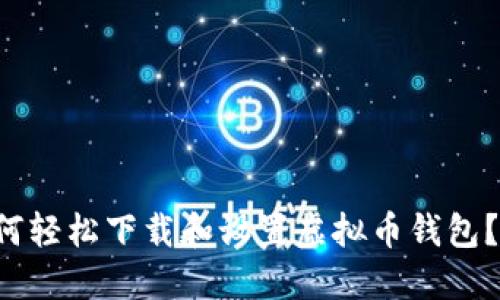 优质 如何轻松下载和设置虚拟币钱包？完整指南