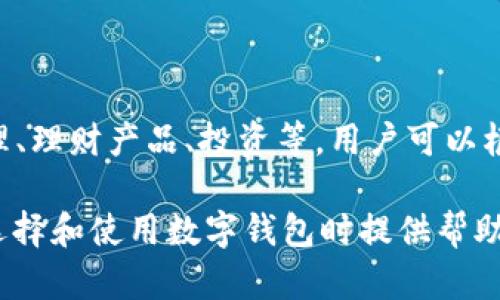    2023年热门国内数字钱包推荐与评价  / 
 guanjianci  数字钱包, 国内数字钱包, 移动支付, 财务管理  /guanjianci 

### 内容主体大纲

1. 引言
   - 数字钱包的定义与发展历程
   - 数字钱包在中国的发展现状

2. 国内主要数字钱包介绍
   - 2.1 支付宝
     - 2.1.1 功能特色
     - 2.1.2 用户体验
   - 2.2 微信支付
     - 2.2.1 功能特色
     - 2.2.2 用户体验
   - 2.3 京东支付
     - 2.3.1 功能特色
     - 2.3.2 用户体验
   - 2.4 银联云闪付
     - 2.4.1 功能特色
     - 2.4.2 用户体验
   - 2.5 小额支付及其他新兴钱包

3. 数字钱包的优势与劣势
   - 3.1 优势
   - 3.2 劣势

4. 数字钱包的安全性分析
   - 4.1 身份验证
   - 4.2 数据加密
   - 4.3 交易安全性

5. 未来数字钱包的发展趋势
   - 5.1 区块链技术的应用
   - 5.2 人工智能的辅助
   - 5.3 物联网整合

6. 如何选择适合自己的数字钱包
   - 6.1 根据个人需求选择
   - 6.2 用户评价与推荐

7. 相关问题解答
   - 7.1 数字钱包能否取代传统钱包？
   - 7.2 数字钱包的交易费用如何？
   - 7.3 数字钱包的隐私保护如何？
   - 7.4 使用数字钱包有哪些注意事项？
   - 7.5 如果手机丢失，数字钱包该如何处理？
   - 7.6 数字钱包适合所有消费人群吗？
   - 7.7 数字钱包与移动银行的区别是什么？

### 内容详情

#### 1. 引言

在数字化技术快速发展的今天，数字钱包已经成为越来越多消费者日常生活中不可或缺的一部分。它不仅改变了人们的支付方式，也在一定程度上影响了整个金融生态的发展。

数字钱包是指存储用户支付信息以及进行在线交易的电子工具。其发展历程可以追溯到互联网支付的初期，伴随着移动互联网的普及，数字钱包逐渐发展成为一种便捷的消费解决方案。在中国，数字钱包的使用率特别高，基本覆盖了各类线上线下支付场景。

#### 2. 国内主要数字钱包介绍

##### 2.1 支付宝

###### 2.1.1 功能特色

支付宝成立于2004年，是中国最早的数字支付平台之一。它不仅支持在线支付，还提供了转账、信用卡还款、生活缴费等多种功能。随着时间推移，支付宝还引入了理财、保险、贷款等金融服务，形成了一个完整的互联网金融生态。

###### 2.1.2 用户体验

支付宝的用户界面友好，操作简单，用户只需注册账号并绑定银行卡即可轻松使用。此外，支付宝设有多种安全措施，例如指纹识别和面部识别，确保用户财产的安全。

##### 2.2 微信支付

###### 2.2.1 功能特色

微信支付是2013年推出的，与社交平台微信深度集成，用户可以在聊天中方便地进行转账和支付。除了常规支付功能，微信支付还支持微信红包等创新玩法，极大地促进了用户的使用频率。

###### 2.2.2 用户体验

微信支付因为与社交平台相连，使得支付过程更为自然和便捷。用户在使用过程中，几乎不会感到任何阻碍，且支付过程完成速度快，极大地提升了用户体验。

##### 2.3 京东支付

###### 2.3.1 功能特色

京东支付是京东商城推出的支付工具，用户在京东商城购物时可使用京东支付，享受更为快速的支付体验。此外，京东支付也逐渐扩展到其他线上平台及线下商户。

###### 2.3.2 用户体验

京东支付注重用户的消费体验，支付过程，尤其对于京东的用户，使用京东支付更加顺畅。同时，京东提供了完善的售后服务，增加了用户的信任感。

##### 2.4 银联云闪付

###### 2.4.1 功能特色

银联云闪付是中国银联推出的通用支付服务，用户可以通过绑定银行卡实现快速支付。云闪付支持多种支付场景，包括线上线下及跨境支付。

###### 2.4.2 用户体验

银联云闪付虽起步稍晚于支付宝和微信支付，但凭借银联强大的支付网络，用户在使用时同样可以享受到便捷的服务体验。其安全性和可靠性也能给用户带来信心。

##### 2.5 小额支付及其他新兴钱包

除了上述大品牌的一些数字钱包，小额支付及一些新兴钱包如 qq 钱包、米钱包等也开始获得了一定的用户基础。它们在特定场景下或特定用户群体中，展现出不错的支付体验与便捷性。

#### 3. 数字钱包的优势与劣势

##### 3.1 优势

数字钱包最大的优势在于方便与快捷。轻松实现一键支付，用户无需携带现金或卡片，减少了携带物品的负担。此外，许多数字钱包平台还提供了积分体系、优惠活动等功能，增加了消费者的参与感。

##### 3.2 劣势

然而，数字钱包也并非没有缺点，许多用户面临安全问题。如果设备被盗或账户信息泄露，用户的资金便可能面临风险。此外，数字钱包的使用在某些情况下也会受到网络限制，导致无法完成支付。

#### 4. 数字钱包的安全性分析

##### 4.1 身份验证

在数字钱包中，身份验证系统是保护用户资金的第一道防线。大多数钱包都采用双重验证的方式，如短信验证码、指纹识别等，确保只有账户持有人才能进行交易。

##### 4.2 数据加密

其次，数据加密技术的使用也是数字钱包安全的重要保障。大多数平台通过 SSL 或更高级别的加密方式保护用户数据，防止黑客攻击与信息泄露。

##### 4.3 交易安全性

在数据传输过程中，一些钱包还会使用实时监控系统，检测异常的交易行为。这不仅能降低欺诈风险，也能提升用户对平台的信任感。

#### 5. 未来数字钱包的发展趋势

##### 5.1 区块链技术的应用

未来，区块链技术或将成为数字钱包的新助力。通过去中心化的存储方式，用户资金的安全性能够得到更高的保障，且交易记录也能够实现更高的透明度。

##### 5.2 人工智能的辅助

此外，人工智能的应用可以有效提升数字钱包的用户体验，通过大数据分析，钱包可以根据用户行为推荐适合的消费模式，甚至预测用户的支付需求。

##### 5.3 物联网整合

结合物联网，数字钱包的应用场景将愈加广泛。未来，数字钱包或许能通过家居设备、穿戴设备等实现更为智能的支付方式，提高用户生活的便利性。

#### 6. 如何选择适合自己的数字钱包

##### 6.1 根据个人需求选择

选择数字钱包时，用户应根据个人的使用需求来进行选择。比如，有些用户可能更注重支付速度，而有些用户则更看重安全性。

##### 6.2 用户评价与推荐

此外，查看其他用户的评价与推荐也是选择的重要依据。尤其是在安全问题上，用户的真实反馈可以提供更多有价值的参考信息。

#### 7. 相关问题解答

##### 7.1 数字钱包能否取代传统钱包？

随着数字钱包的普及，越来越多的人开始使用数字钱包替代传统钱包。其便捷性与安全性使得传统钱包的使用率逐渐降低，但在某些情况下，如小额支付、未普及地区，传统钱包依然有其存在的必要性。

##### 7.2 数字钱包的交易费用如何？

不同的数字钱包平台对于交易费用的规定有所不同。在使用数字钱包时，用户应详细了解相关费用。部分平台支持免费转账或支付，但也可能在某些特定场景下收取费用。

##### 7.3 数字钱包的隐私保护如何？

数字钱包在隐私保护上通常有严格的规定，用户可以选择不公开个人信息。但用户自身在使用数字钱包时，也需要注意信息的保管，避免造成不必要的隐私泄露。

##### 7.4 使用数字钱包有哪些注意事项？

使用数字钱包时，用户应注意保护个人账户信息，定期更新密码，并开启双重身份认证。此外，避免在不安全的网络环境中进行支付，避免遭受网络攻击。

##### 7.5 如果手机丢失，数字钱包该如何处理？

若手机丢失，用户应立即挂失数字钱包账号，通常可通过客服或官方网站进行操作。同时，用户应更改与钱包关联的密码，确保账户安全。

##### 7.6 数字钱包适合所有消费人群吗？

虽然数字钱包在很大程度上提升了支付效率，但仍有部分消费人群对其持保留意见，特别是老年人和一些不习惯使用智能设备的人。此外，一些地区的数字钱包覆盖面不足，也会限制其使用。

##### 7.7 数字钱包与移动银行的区别是什么？

数字钱包和移动银行在功能上有所区别，数字钱包更注重支付功能，而移动银行则包括更多金融服务，如账户管理、理财产品、投资等。用户可以根据自身需求选择适合的平台。

通过上述内容，对于“国内数字钱包有哪些”这个问题，可以得到一个全面的理解和深度的分析，希望能为大家在选择和使用数字钱包时提供帮助。