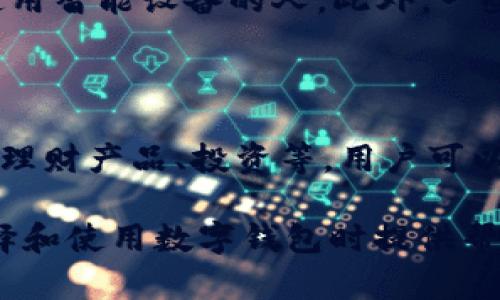    2023年热门国内数字钱包推荐与评价  / 
 guanjianci  数字钱包, 国内数字钱包, 移动支付, 财务管理  /guanjianci 

### 内容主体大纲

1. 引言
   - 数字钱包的定义与发展历程
   - 数字钱包在中国的发展现状

2. 国内主要数字钱包介绍
   - 2.1 支付宝
     - 2.1.1 功能特色
     - 2.1.2 用户体验
   - 2.2 微信支付
     - 2.2.1 功能特色
     - 2.2.2 用户体验
   - 2.3 京东支付
     - 2.3.1 功能特色
     - 2.3.2 用户体验
   - 2.4 银联云闪付
     - 2.4.1 功能特色
     - 2.4.2 用户体验
   - 2.5 小额支付及其他新兴钱包

3. 数字钱包的优势与劣势
   - 3.1 优势
   - 3.2 劣势

4. 数字钱包的安全性分析
   - 4.1 身份验证
   - 4.2 数据加密
   - 4.3 交易安全性

5. 未来数字钱包的发展趋势
   - 5.1 区块链技术的应用
   - 5.2 人工智能的辅助
   - 5.3 物联网整合

6. 如何选择适合自己的数字钱包
   - 6.1 根据个人需求选择
   - 6.2 用户评价与推荐

7. 相关问题解答
   - 7.1 数字钱包能否取代传统钱包？
   - 7.2 数字钱包的交易费用如何？
   - 7.3 数字钱包的隐私保护如何？
   - 7.4 使用数字钱包有哪些注意事项？
   - 7.5 如果手机丢失，数字钱包该如何处理？
   - 7.6 数字钱包适合所有消费人群吗？
   - 7.7 数字钱包与移动银行的区别是什么？

### 内容详情

#### 1. 引言

在数字化技术快速发展的今天，数字钱包已经成为越来越多消费者日常生活中不可或缺的一部分。它不仅改变了人们的支付方式，也在一定程度上影响了整个金融生态的发展。

数字钱包是指存储用户支付信息以及进行在线交易的电子工具。其发展历程可以追溯到互联网支付的初期，伴随着移动互联网的普及，数字钱包逐渐发展成为一种便捷的消费解决方案。在中国，数字钱包的使用率特别高，基本覆盖了各类线上线下支付场景。

#### 2. 国内主要数字钱包介绍

##### 2.1 支付宝

###### 2.1.1 功能特色

支付宝成立于2004年，是中国最早的数字支付平台之一。它不仅支持在线支付，还提供了转账、信用卡还款、生活缴费等多种功能。随着时间推移，支付宝还引入了理财、保险、贷款等金融服务，形成了一个完整的互联网金融生态。

###### 2.1.2 用户体验

支付宝的用户界面友好，操作简单，用户只需注册账号并绑定银行卡即可轻松使用。此外，支付宝设有多种安全措施，例如指纹识别和面部识别，确保用户财产的安全。

##### 2.2 微信支付

###### 2.2.1 功能特色

微信支付是2013年推出的，与社交平台微信深度集成，用户可以在聊天中方便地进行转账和支付。除了常规支付功能，微信支付还支持微信红包等创新玩法，极大地促进了用户的使用频率。

###### 2.2.2 用户体验

微信支付因为与社交平台相连，使得支付过程更为自然和便捷。用户在使用过程中，几乎不会感到任何阻碍，且支付过程完成速度快，极大地提升了用户体验。

##### 2.3 京东支付

###### 2.3.1 功能特色

京东支付是京东商城推出的支付工具，用户在京东商城购物时可使用京东支付，享受更为快速的支付体验。此外，京东支付也逐渐扩展到其他线上平台及线下商户。

###### 2.3.2 用户体验

京东支付注重用户的消费体验，支付过程，尤其对于京东的用户，使用京东支付更加顺畅。同时，京东提供了完善的售后服务，增加了用户的信任感。

##### 2.4 银联云闪付

###### 2.4.1 功能特色

银联云闪付是中国银联推出的通用支付服务，用户可以通过绑定银行卡实现快速支付。云闪付支持多种支付场景，包括线上线下及跨境支付。

###### 2.4.2 用户体验

银联云闪付虽起步稍晚于支付宝和微信支付，但凭借银联强大的支付网络，用户在使用时同样可以享受到便捷的服务体验。其安全性和可靠性也能给用户带来信心。

##### 2.5 小额支付及其他新兴钱包

除了上述大品牌的一些数字钱包，小额支付及一些新兴钱包如 qq 钱包、米钱包等也开始获得了一定的用户基础。它们在特定场景下或特定用户群体中，展现出不错的支付体验与便捷性。

#### 3. 数字钱包的优势与劣势

##### 3.1 优势

数字钱包最大的优势在于方便与快捷。轻松实现一键支付，用户无需携带现金或卡片，减少了携带物品的负担。此外，许多数字钱包平台还提供了积分体系、优惠活动等功能，增加了消费者的参与感。

##### 3.2 劣势

然而，数字钱包也并非没有缺点，许多用户面临安全问题。如果设备被盗或账户信息泄露，用户的资金便可能面临风险。此外，数字钱包的使用在某些情况下也会受到网络限制，导致无法完成支付。

#### 4. 数字钱包的安全性分析

##### 4.1 身份验证

在数字钱包中，身份验证系统是保护用户资金的第一道防线。大多数钱包都采用双重验证的方式，如短信验证码、指纹识别等，确保只有账户持有人才能进行交易。

##### 4.2 数据加密

其次，数据加密技术的使用也是数字钱包安全的重要保障。大多数平台通过 SSL 或更高级别的加密方式保护用户数据，防止黑客攻击与信息泄露。

##### 4.3 交易安全性

在数据传输过程中，一些钱包还会使用实时监控系统，检测异常的交易行为。这不仅能降低欺诈风险，也能提升用户对平台的信任感。

#### 5. 未来数字钱包的发展趋势

##### 5.1 区块链技术的应用

未来，区块链技术或将成为数字钱包的新助力。通过去中心化的存储方式，用户资金的安全性能够得到更高的保障，且交易记录也能够实现更高的透明度。

##### 5.2 人工智能的辅助

此外，人工智能的应用可以有效提升数字钱包的用户体验，通过大数据分析，钱包可以根据用户行为推荐适合的消费模式，甚至预测用户的支付需求。

##### 5.3 物联网整合

结合物联网，数字钱包的应用场景将愈加广泛。未来，数字钱包或许能通过家居设备、穿戴设备等实现更为智能的支付方式，提高用户生活的便利性。

#### 6. 如何选择适合自己的数字钱包

##### 6.1 根据个人需求选择

选择数字钱包时，用户应根据个人的使用需求来进行选择。比如，有些用户可能更注重支付速度，而有些用户则更看重安全性。

##### 6.2 用户评价与推荐

此外，查看其他用户的评价与推荐也是选择的重要依据。尤其是在安全问题上，用户的真实反馈可以提供更多有价值的参考信息。

#### 7. 相关问题解答

##### 7.1 数字钱包能否取代传统钱包？

随着数字钱包的普及，越来越多的人开始使用数字钱包替代传统钱包。其便捷性与安全性使得传统钱包的使用率逐渐降低，但在某些情况下，如小额支付、未普及地区，传统钱包依然有其存在的必要性。

##### 7.2 数字钱包的交易费用如何？

不同的数字钱包平台对于交易费用的规定有所不同。在使用数字钱包时，用户应详细了解相关费用。部分平台支持免费转账或支付，但也可能在某些特定场景下收取费用。

##### 7.3 数字钱包的隐私保护如何？

数字钱包在隐私保护上通常有严格的规定，用户可以选择不公开个人信息。但用户自身在使用数字钱包时，也需要注意信息的保管，避免造成不必要的隐私泄露。

##### 7.4 使用数字钱包有哪些注意事项？

使用数字钱包时，用户应注意保护个人账户信息，定期更新密码，并开启双重身份认证。此外，避免在不安全的网络环境中进行支付，避免遭受网络攻击。

##### 7.5 如果手机丢失，数字钱包该如何处理？

若手机丢失，用户应立即挂失数字钱包账号，通常可通过客服或官方网站进行操作。同时，用户应更改与钱包关联的密码，确保账户安全。

##### 7.6 数字钱包适合所有消费人群吗？

虽然数字钱包在很大程度上提升了支付效率，但仍有部分消费人群对其持保留意见，特别是老年人和一些不习惯使用智能设备的人。此外，一些地区的数字钱包覆盖面不足，也会限制其使用。

##### 7.7 数字钱包与移动银行的区别是什么？

数字钱包和移动银行在功能上有所区别，数字钱包更注重支付功能，而移动银行则包括更多金融服务，如账户管理、理财产品、投资等。用户可以根据自身需求选择适合的平台。

通过上述内容，对于“国内数字钱包有哪些”这个问题，可以得到一个全面的理解和深度的分析，希望能为大家在选择和使用数字钱包时提供帮助。