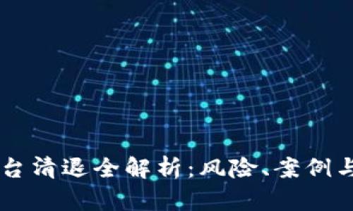虚拟币平台清退全解析：风险、案例与未来展望