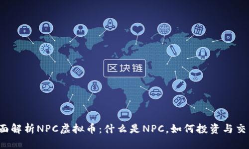 全面解析NPC虚拟币：什么是NPC，如何投资与交易？