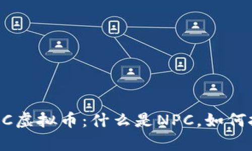 全面解析NPC虚拟币：什么是NPC，如何投资与交易？