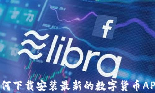 
如何下载安装最新的数字货币APP？