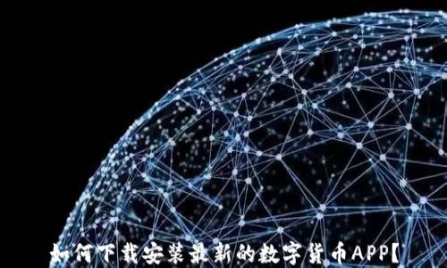 
如何下载安装最新的数字货币APP？