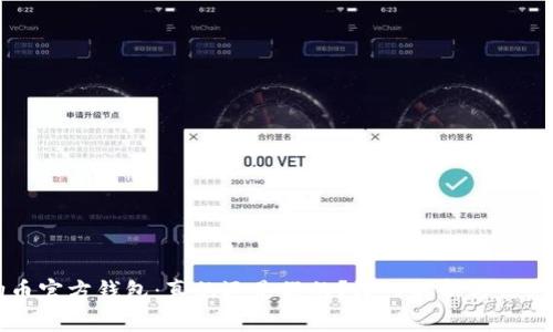 狗狗币官方钱包：真的还是假的？深入解析与信息分享