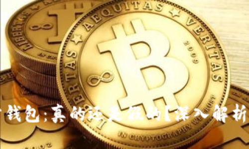 狗狗币官方钱包：真的还是假的？深入解析与信息分享