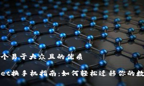 思考一个易于大众且的优质

tpWallet换手机指南：如何轻松迁移你的数字资产