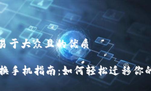 思考一个易于大众且的优质

tpWallet换手机指南：如何轻松迁移你的数字资产