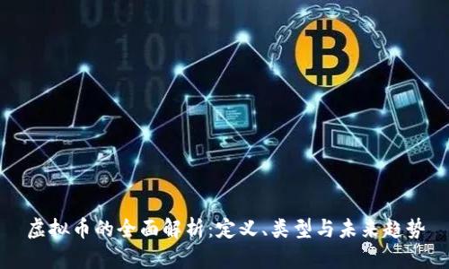 虚拟币的全面解析：定义、类型与未来趋势