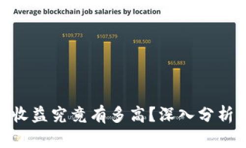 加密钱包的收益究竟有多高？深入分析与投资风险