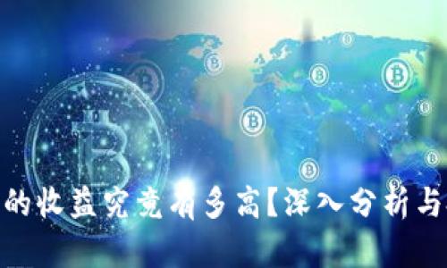 加密钱包的收益究竟有多高？深入分析与投资风险