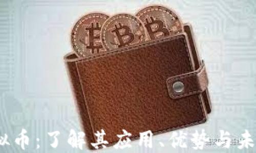 
Cel虚拟币：了解其应用、优势与未来趋势