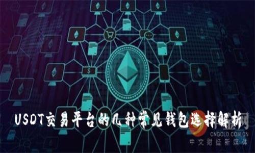 USDT交易平台的几种常见钱包选择解析