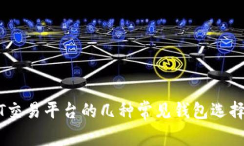USDT交易平台的几种常见钱包选择解析