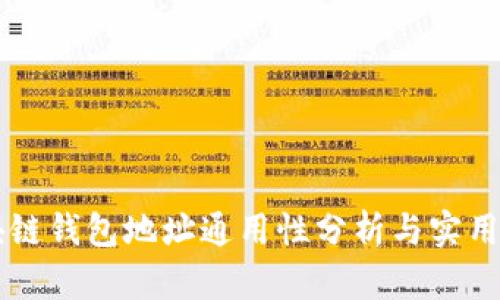 区块链钱包地址通用性分析与实用指南