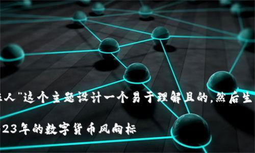 好的，让我们来为“虚拟币趋势狂人”这个主题设计一个易于理解且的，然后生成关键词、内容大纲和相关问题。

### 虚拟币趋势狂人：看懂2023年的数字货币风向标
