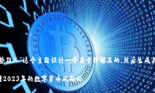 好的，让我们来为“虚拟币趋势狂人”这个主题设计一个易于理解且的，然后生成关键词、内容大纲和相关问题。

### 虚拟币趋势狂人：看懂2023年的数字货币风向标