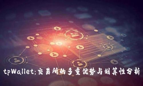 tpWallet：交易所的多重优势与划算性分析