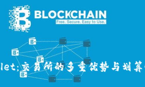 tpWallet：交易所的多重优势与划算性分析