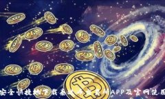   如何安全快捷地下载泰达币交易所APP及官网使用