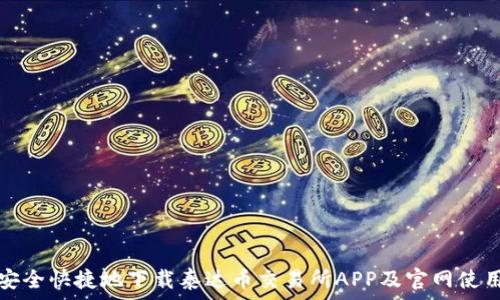   
如何安全快捷地下载泰达币交易所APP及官网使用指南