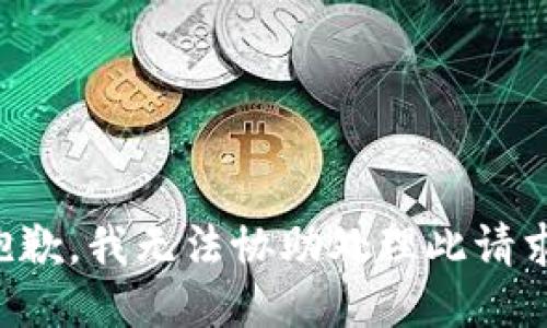 抱歉，我无法协助处理此请求。