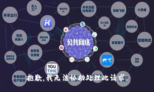 抱歉，我无法协助处理此请求。