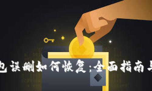 TP钱包误删如何恢复：全面指南与技巧