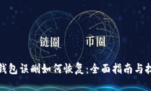 TP钱包误删如何恢复：全面指南与技巧