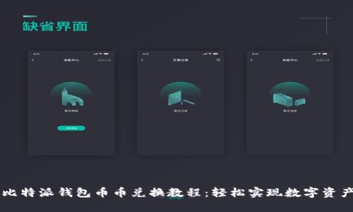 详解比特派钱包币币兑换教程：轻松实现数字资产交易