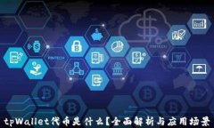 tpWallet代币是什么？全面解析与应用场景