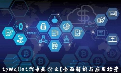 
tpWallet代币是什么？全面解析与应用场景