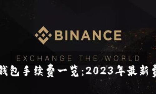 以太坊钱包手续费一览：2023年最新费用解析