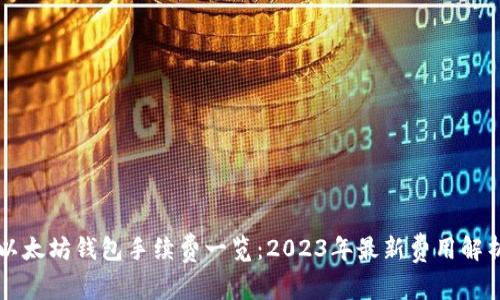 以太坊钱包手续费一览：2023年最新费用解析