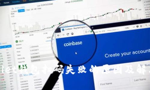 tpWallet钱包扫码失败的原因及解决方法