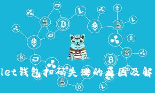 tpWallet钱包扫码失败的原因及解决方法