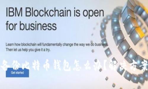 如果您忘记备份比特币钱包怎么办？解决方案与注意事项