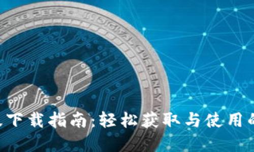 欧意APP正版下载指南：轻松获取与使用的全方位攻略