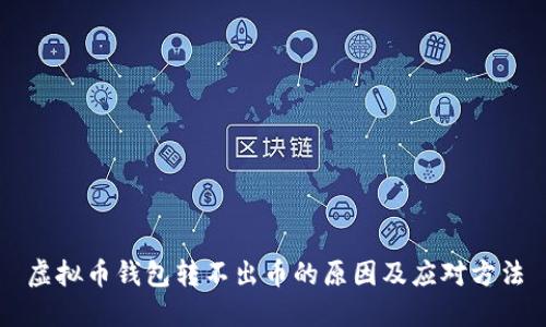 虚拟币钱包转不出币的原因及应对方法