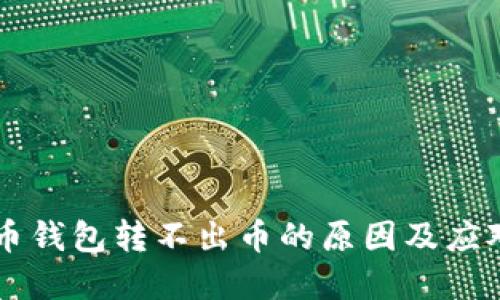 虚拟币钱包转不出币的原因及应对方法