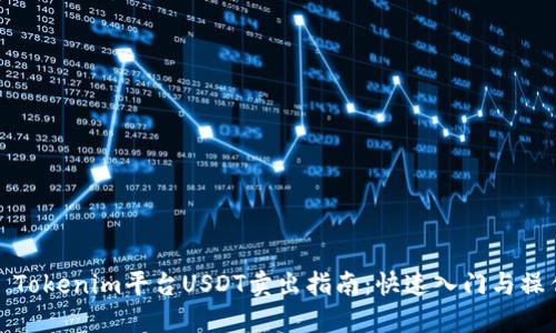 ### Tokenim平台USDT卖出指南：快速入门与操作步骤