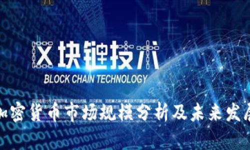 全球加密货币市场规模分析及未来发展趋势
