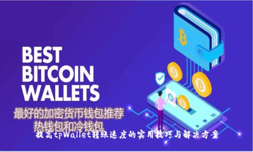提高tpWallet转账速度的实用技巧与解决方案