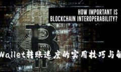 提高tpWallet转账速度的实用技巧与解决方案