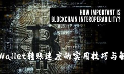提高tpWallet转账速度的实用技巧与解决方案